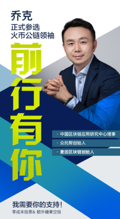 火币公链候选人乔克 区块链技术引领金融迈向普惠金融新时代