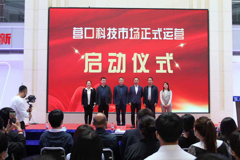 营口科技市场正式运营 助力区域科技创新与产业升级